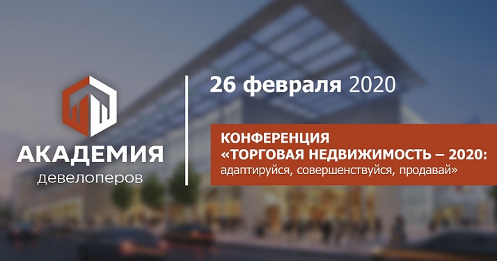 Торговая недвижимость 2020