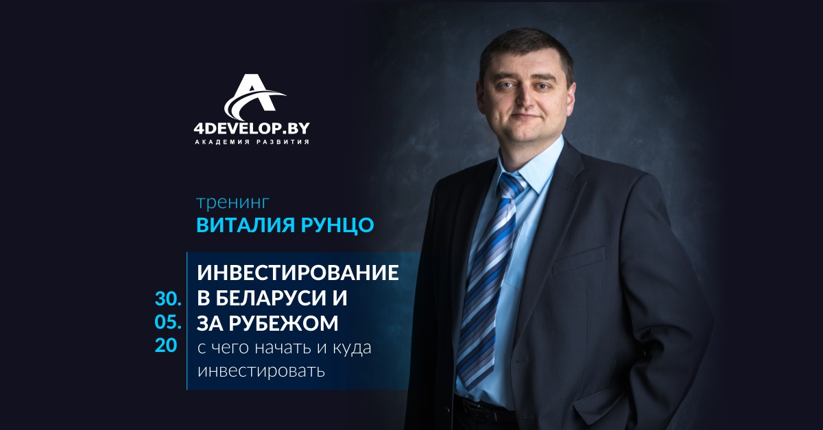 Вебинар инвестирование в Беларуси и за рубежом
