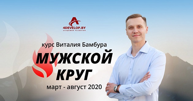 Мужской круг с 11.03.2020
