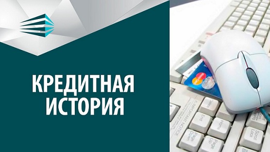 Можно ли исправить кредитную историю