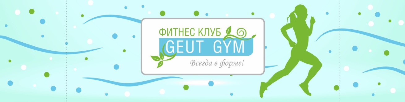 Фитнес-клуб Geut Gym на Думки Бай
