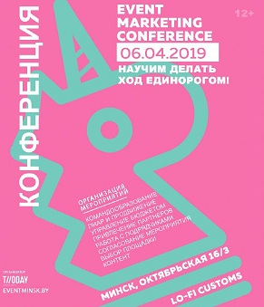 Ивент-маркетинг 2019